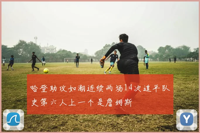 哈登助攻如潮连续两场14次追平队史第六人上一个是詹姆斯