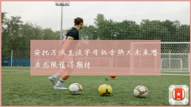 安托万沃克谈字母机会热火未来潜力无限值得期待