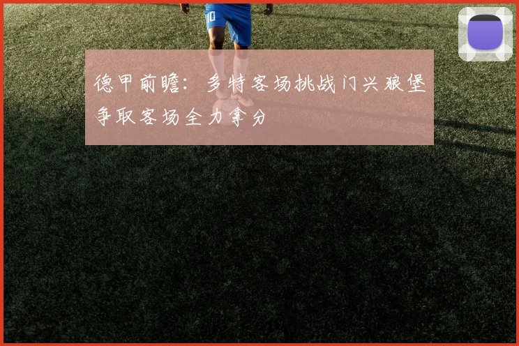 德甲前瞻：多特客场挑战门兴狼堡争取客场全力拿分
