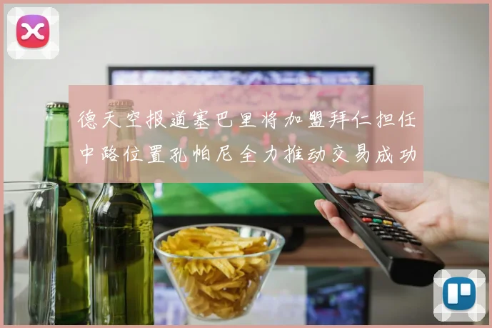 德天空报道塞巴里将加盟拜仁担任中路位置孔帕尼全力推动交易成功