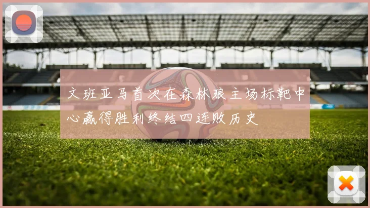 文班亚马首次在森林狼主场标靶中心赢得胜利终结四连败历史