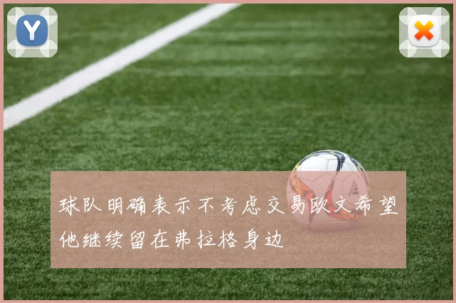 球队明确表示不考虑交易欧文希望他继续留在弗拉格身边