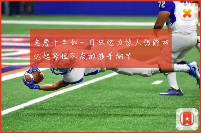 老詹十年如一日记忆力惊人仍能回忆起每位队友的握手细节