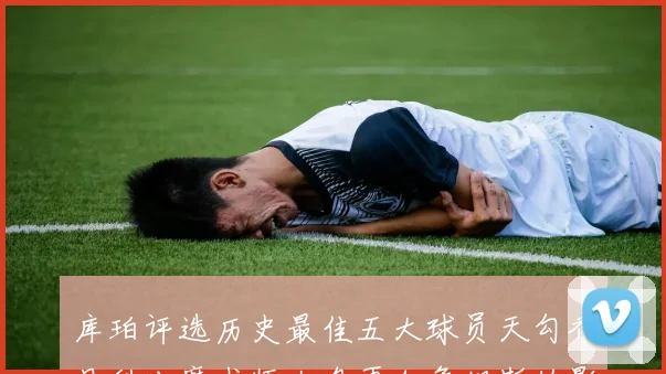 库珀评选历史最佳五大球员天勾乔丹科比魔术师大鸟再加詹姆斯的影响力